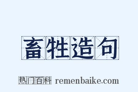畜牲造句是什么意思的图片